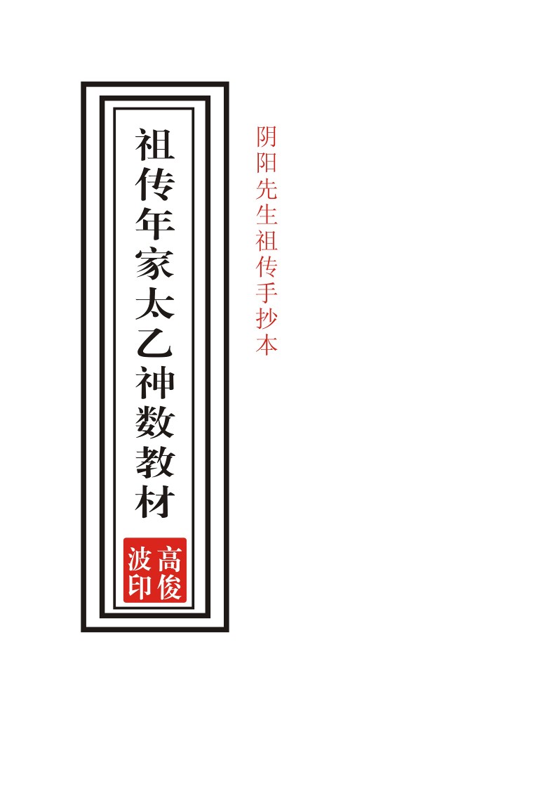 高俊波-祖传年家太乙神数教材39页手抄本