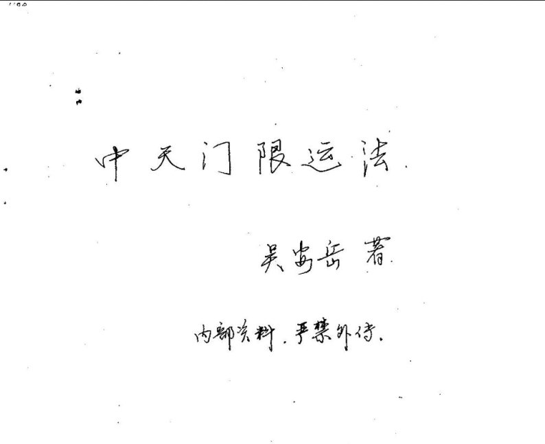 生死秘法《中天门限运法》(看寿命秘法) 吴安岳著 手抄本