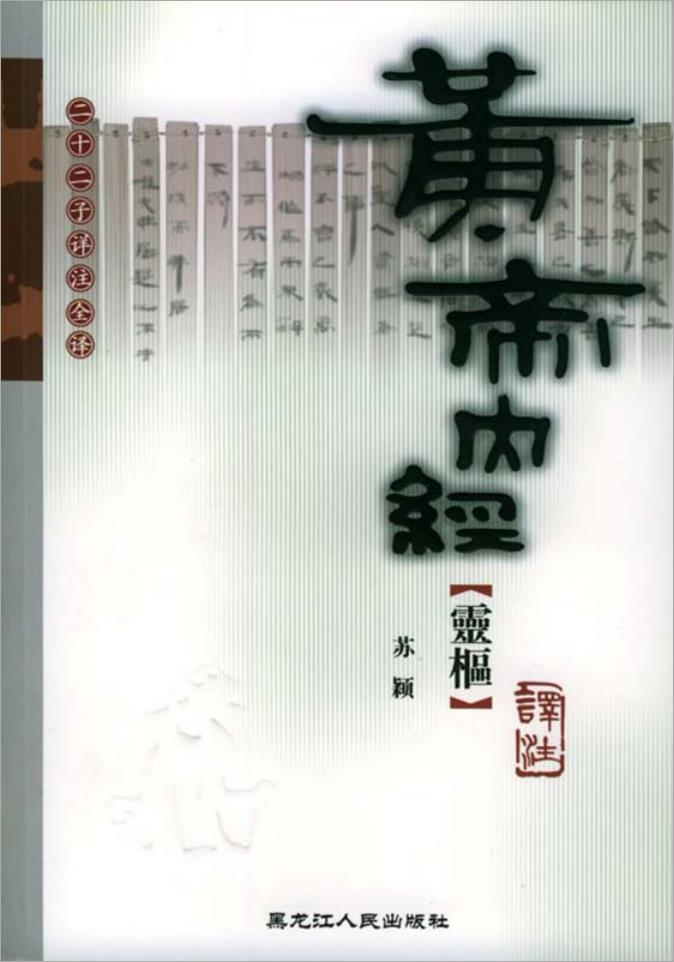 苏颖-黄帝内经-灵枢（505页）.pdf
