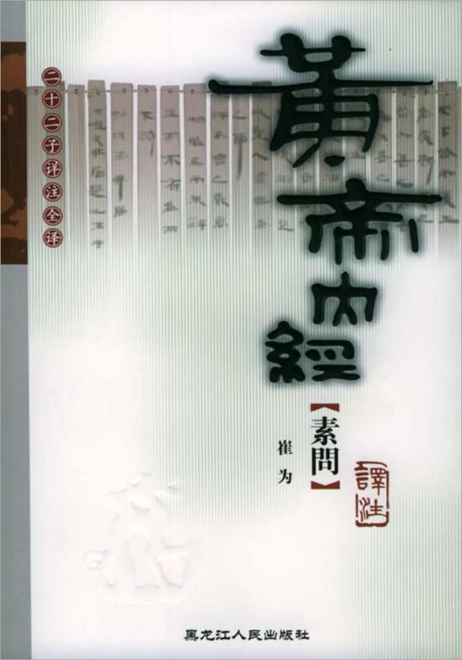 崔为-黄帝内经（素问）569页.pdf