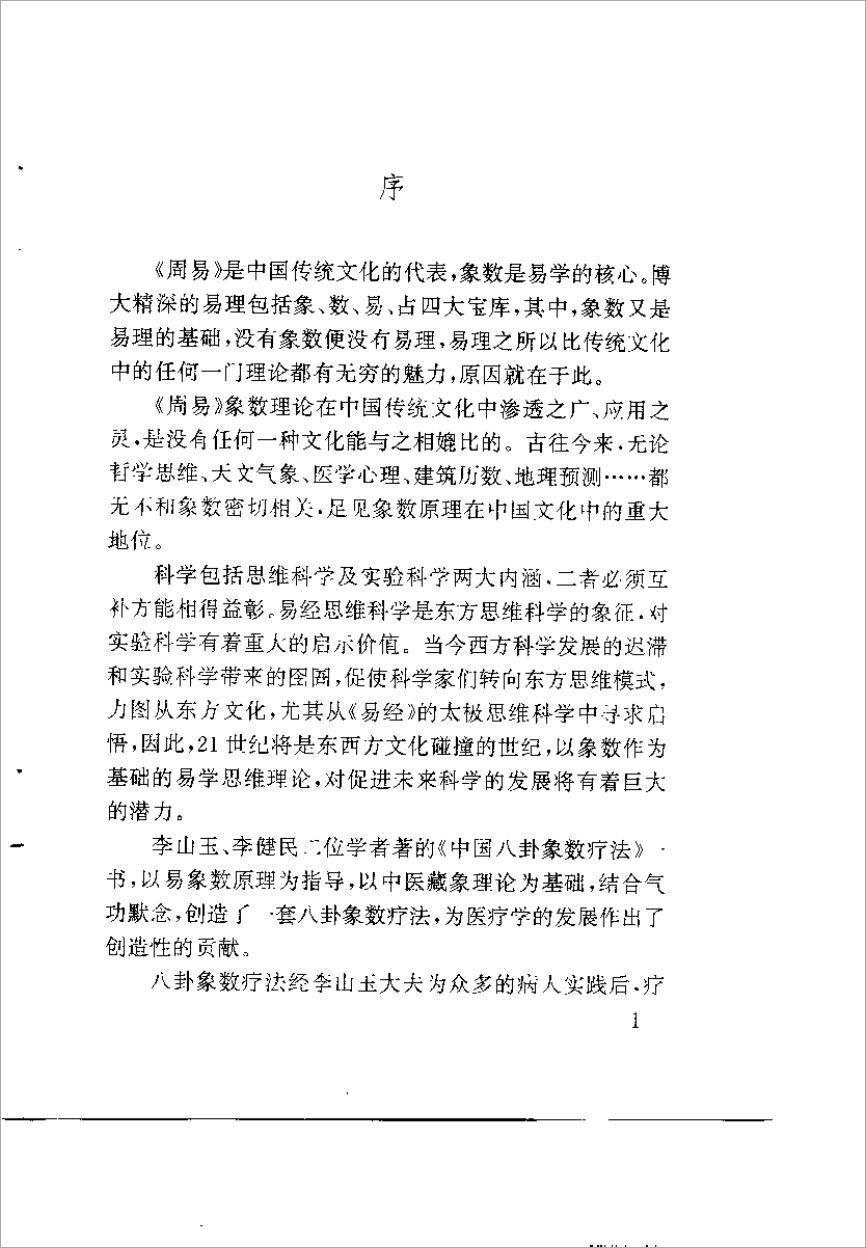 中国八卦象数疗法（李山玉）.pdf