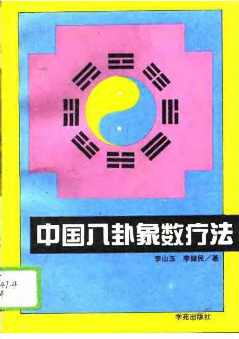 中国八卦象数疗法·李山玉.pdf