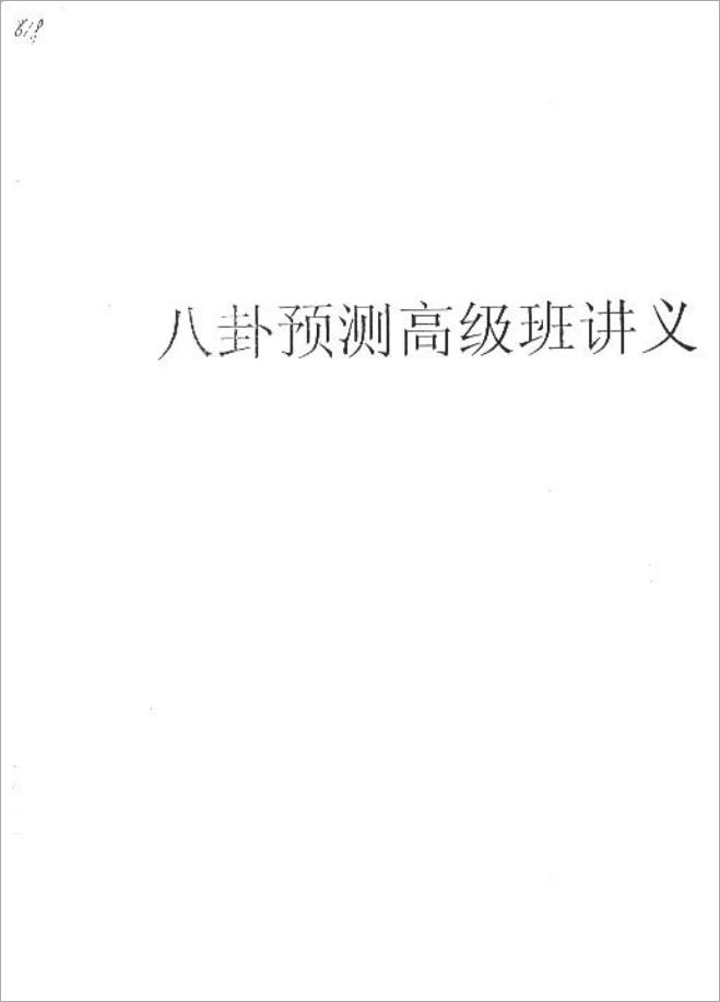 中国八卦预测高级班讲义.pdf