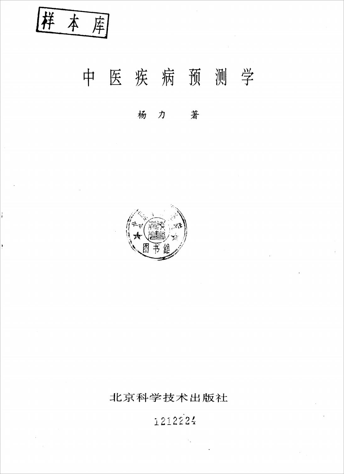 中医疾病预测学 杨力.pdf