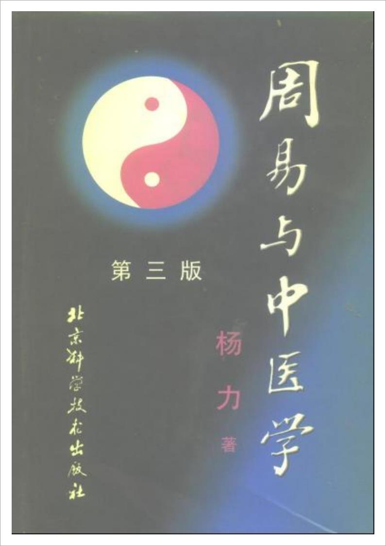周易与中医学.pdf