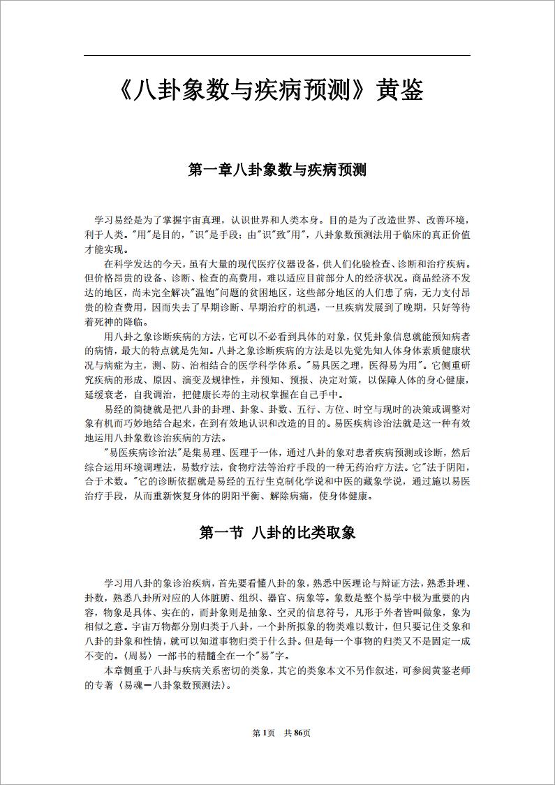 《八卦象数与疾病预测》黄鉴.pdf