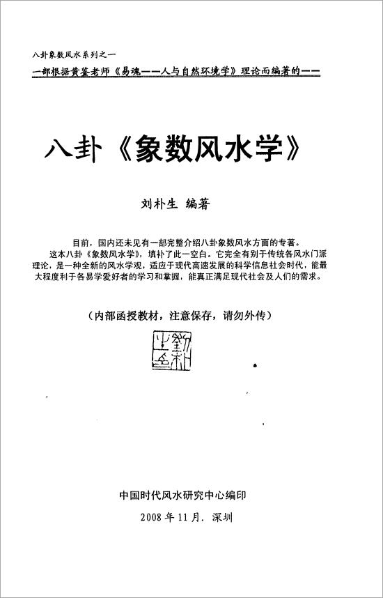 刘朴生-八卦象数风水学68页.pdf