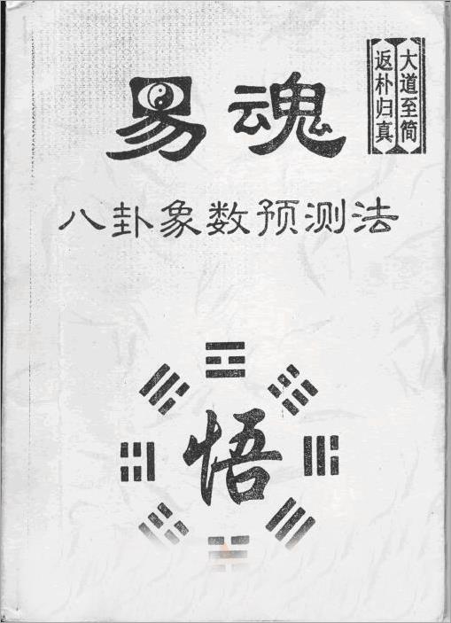 黄鉴-八卦象数预测法207页.pdf