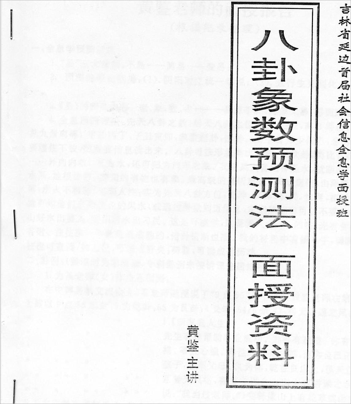 黄鉴-八卦象数预测法面授班学习辅导材料28页.pdf