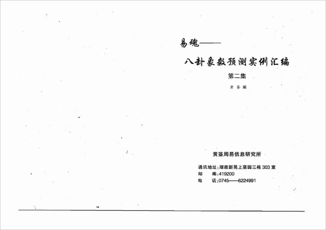 黄鉴-八卦象预测法实例汇编第2集282页.pdf