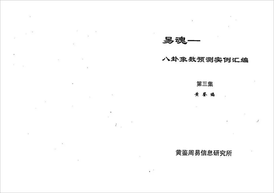 黄鉴-八卦象预测法实例汇编第3集301页.pdf