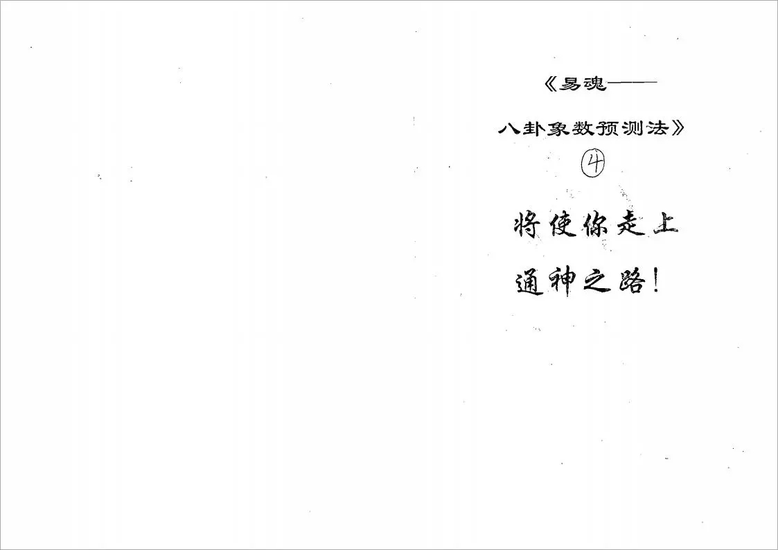 黄鉴-八卦象预测法实例汇编第4集285页.pdf