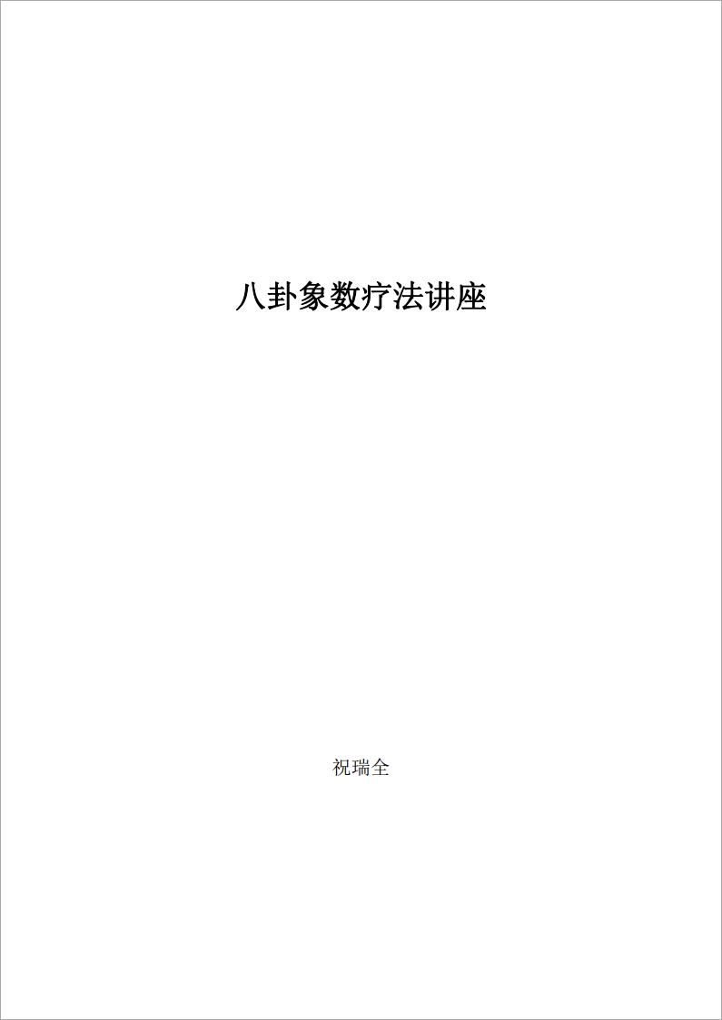 八卦象数疗法讲座 90页.pdf