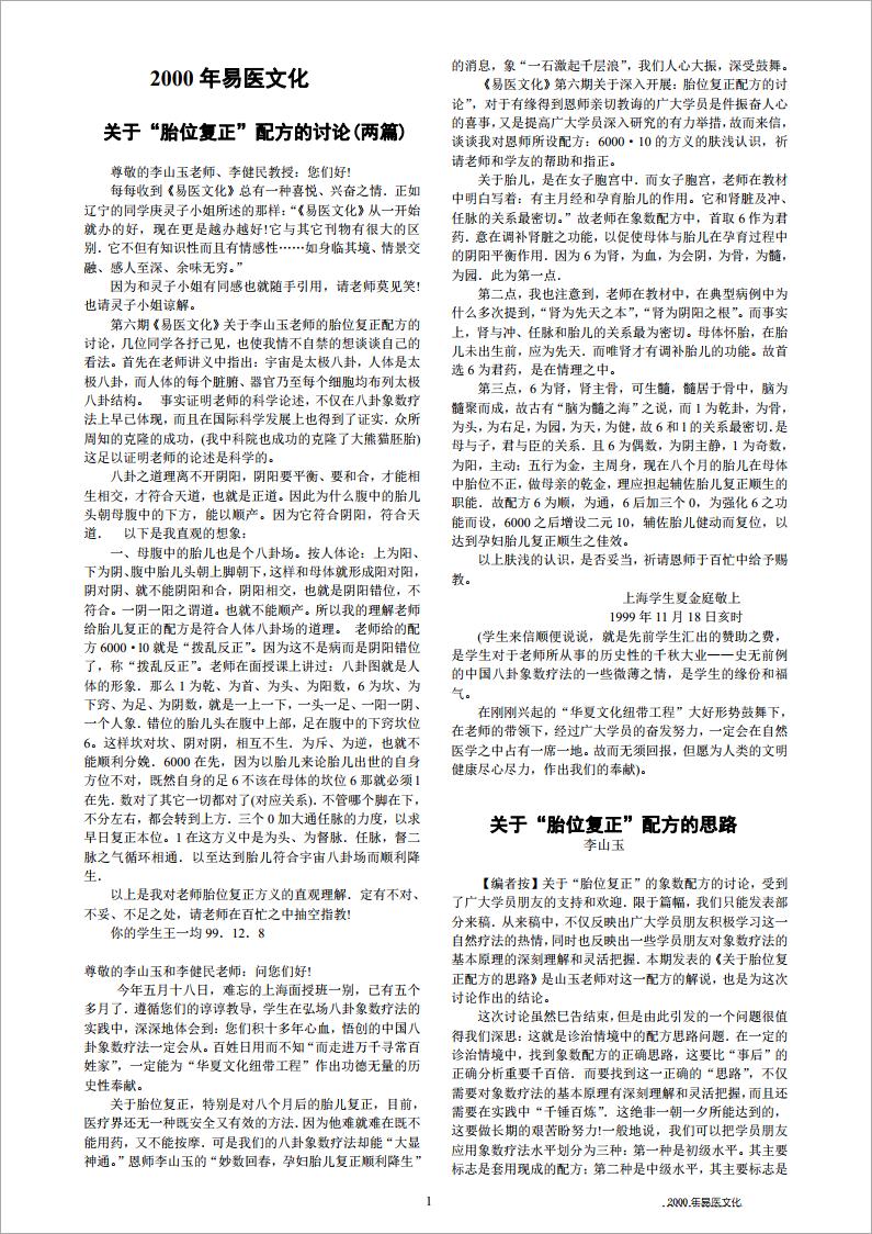 2000 年易医文化-关于“胎位复正”配方的讨论(两篇).pdf