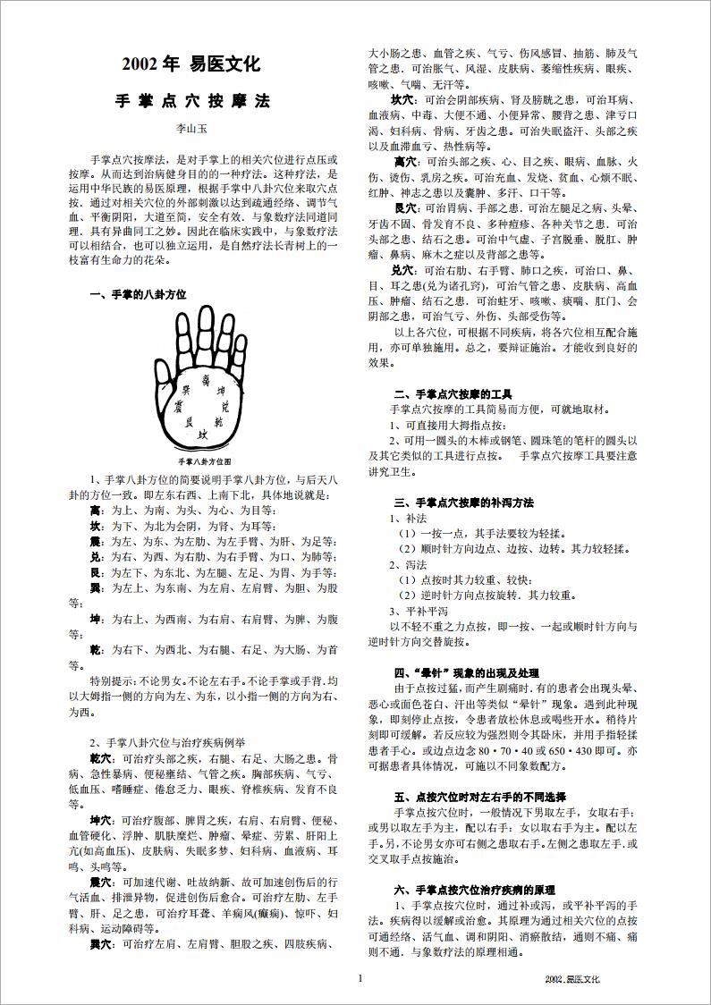 2002年易医文化  手掌点穴按摩法.pdf