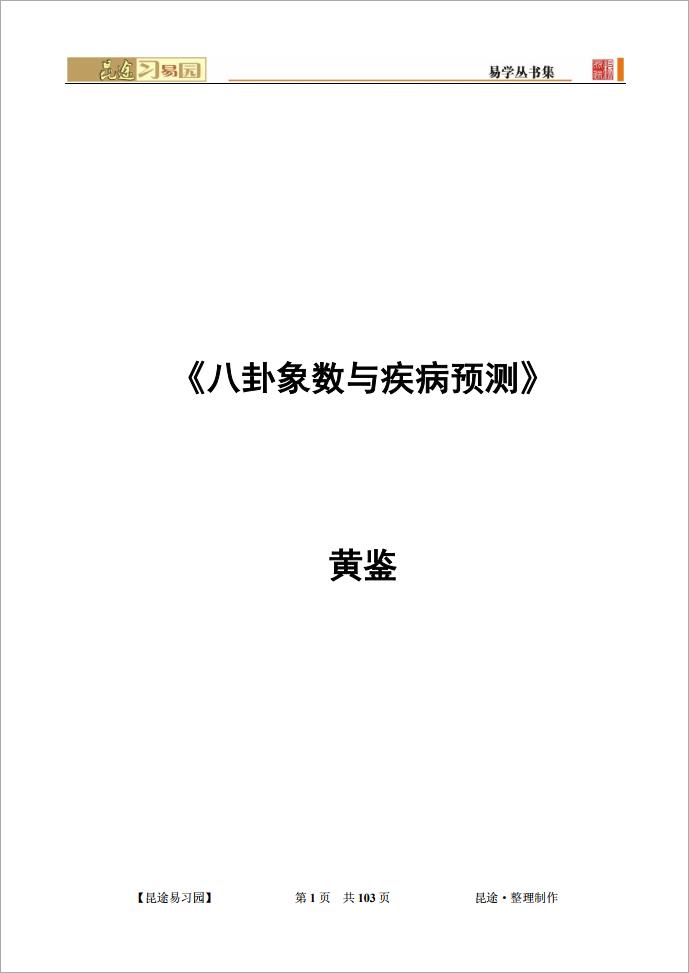 八卦象数与疾病预测-黄鉴.pdf