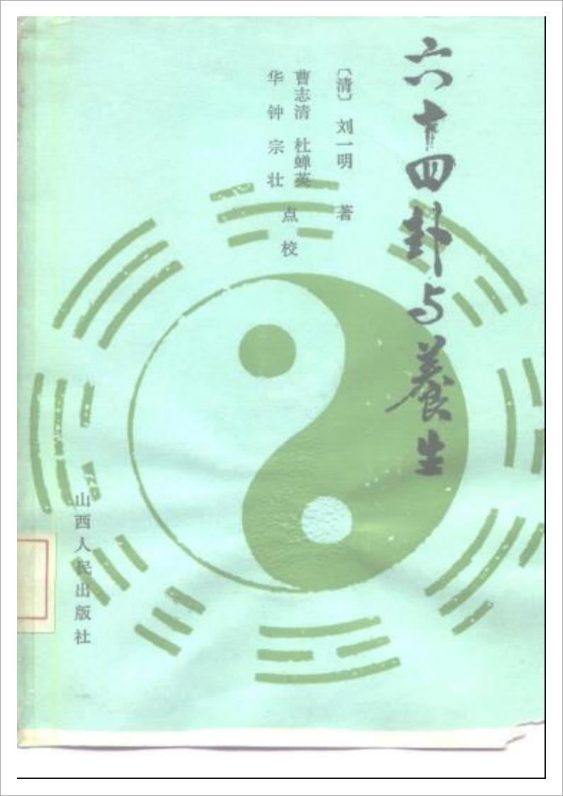 六十四卦与养生.pdf