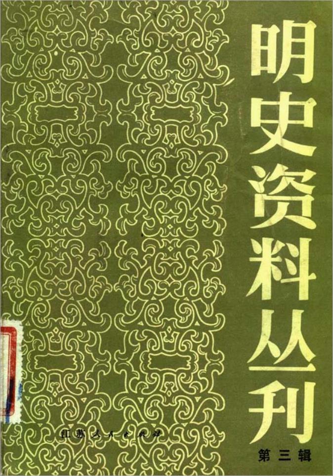 乱离见闻录·[清]陈舜系·(明史资料)·江苏人民1983.pdf