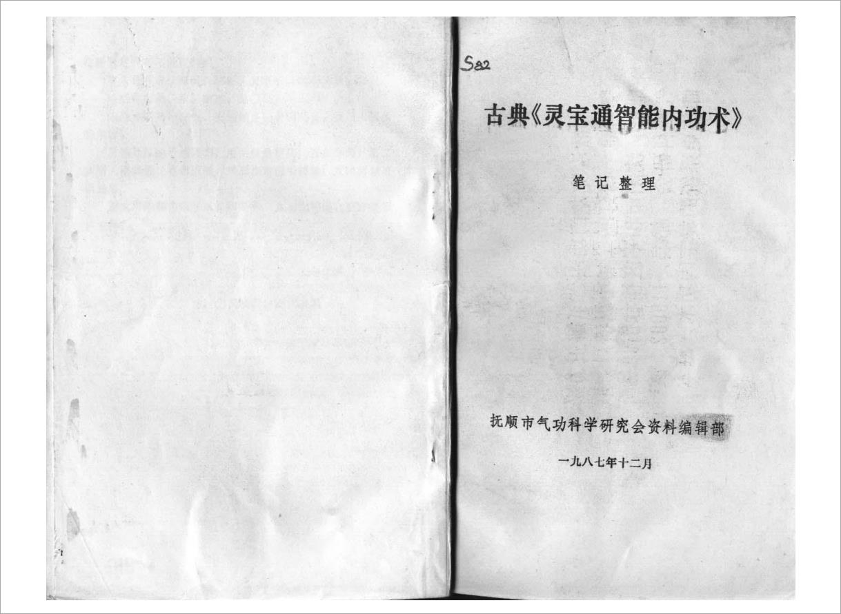 古典《灵宝通智能内功术》.pdf