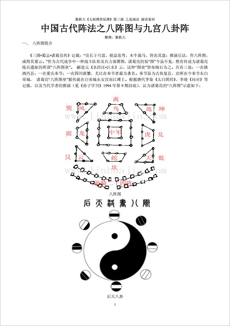 紫钦天-中国古代阵法之八阵图与九宫八卦阵（17页）.pdf