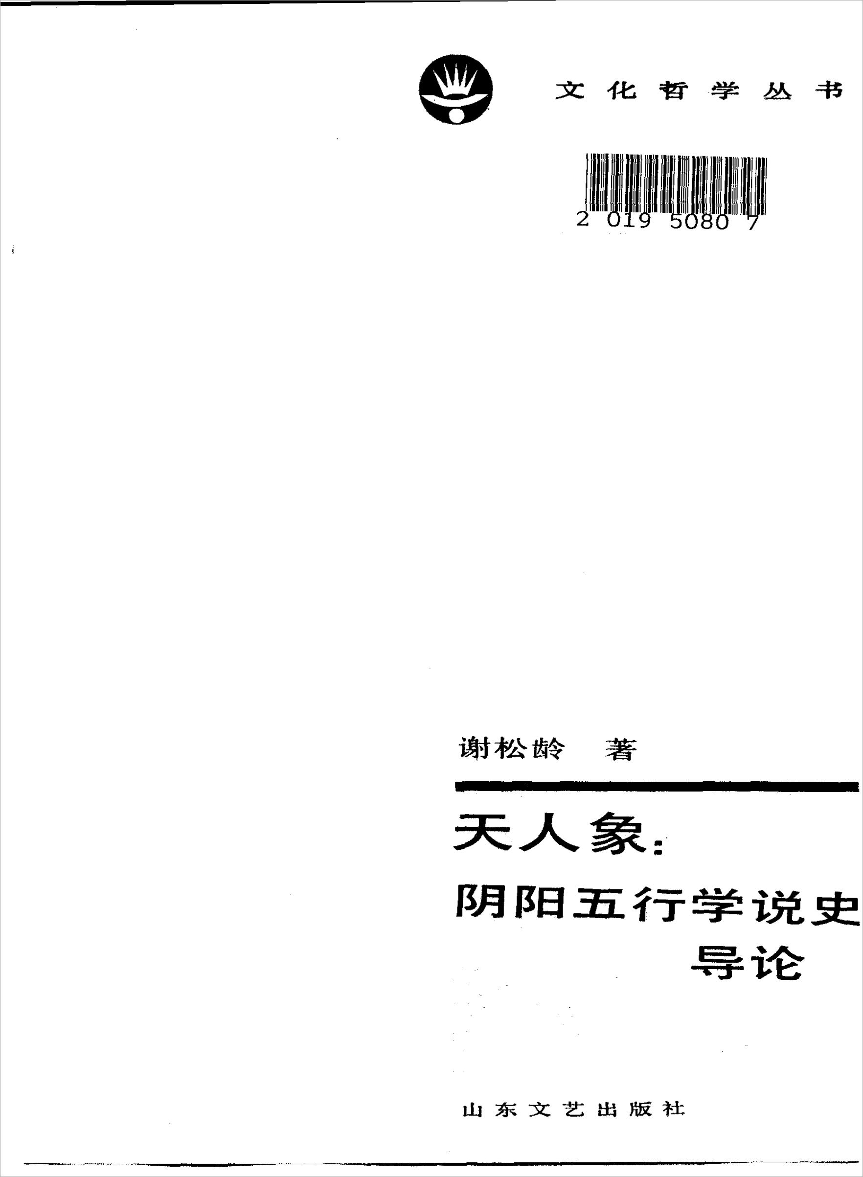 [道教].[方术].天人象：阴阳五行学说史导论371页.pdf