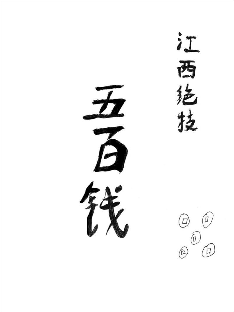 江西绝技-500钱35页.pdf