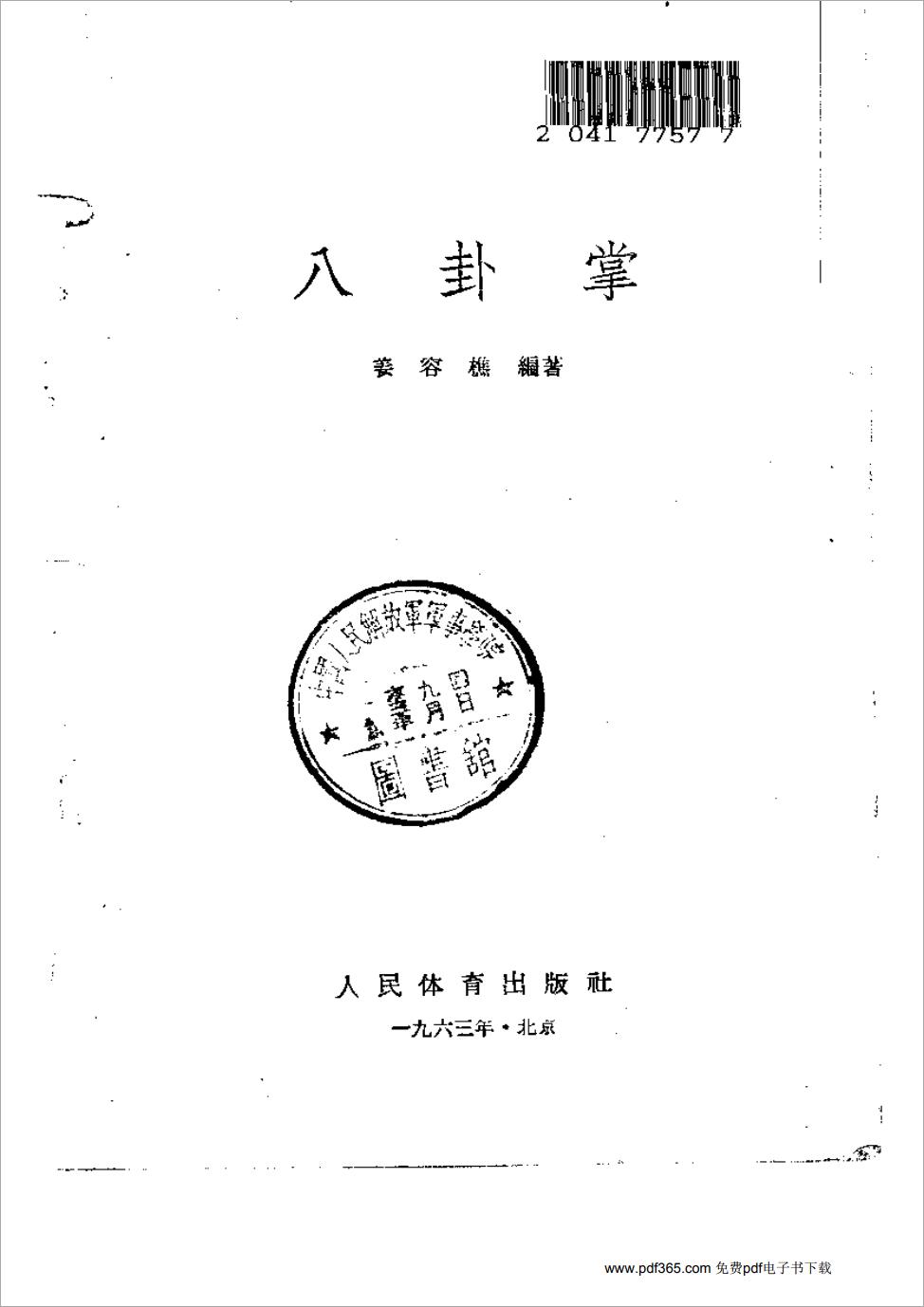 姜容樵-八卦掌153页.pdf