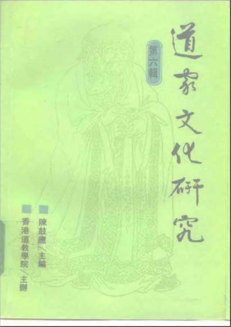 道教文化研究 第六辑418页.pdf