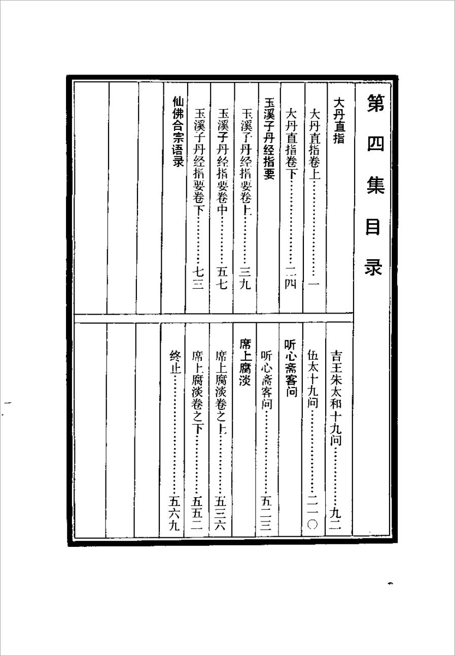 道教五派丹法精选 第四集【（元）丘处机】578页.pdf
