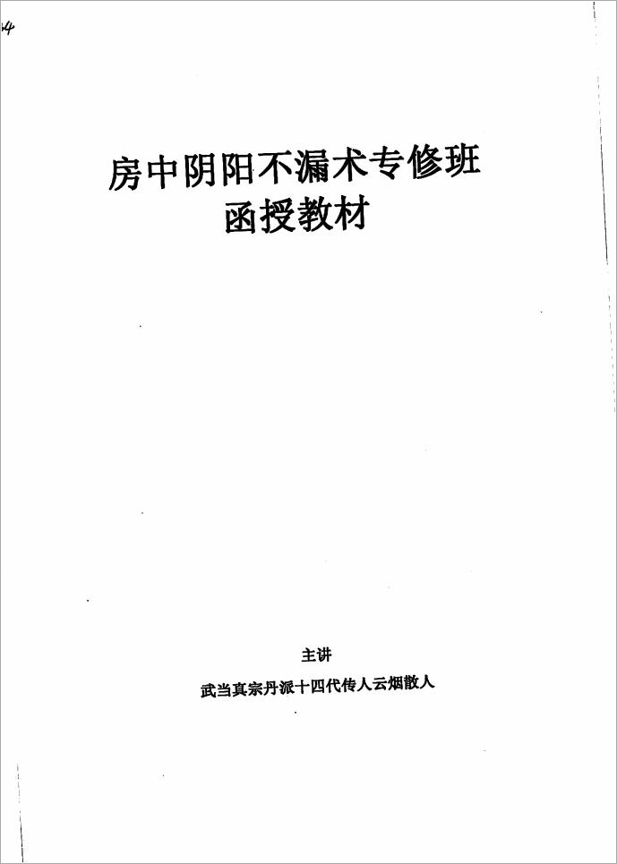 云烟散人-房中阴阳不漏术专修班函授教材（11页）.pdf