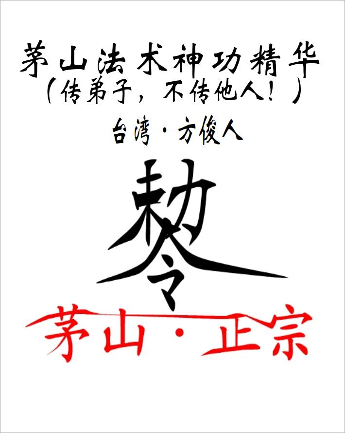 方俊人-茅山法术神功精华323页.pdf