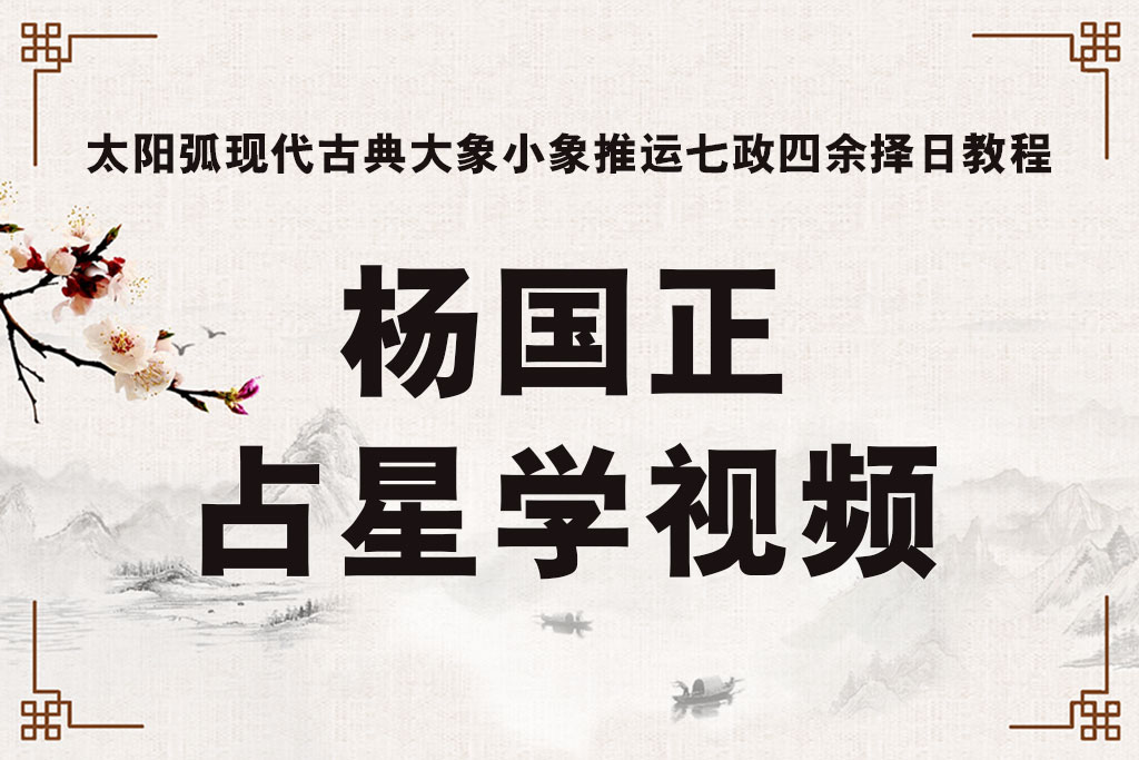 杨国正占星学视频太阳弧现代古典大象小象推运七政四余择日教程