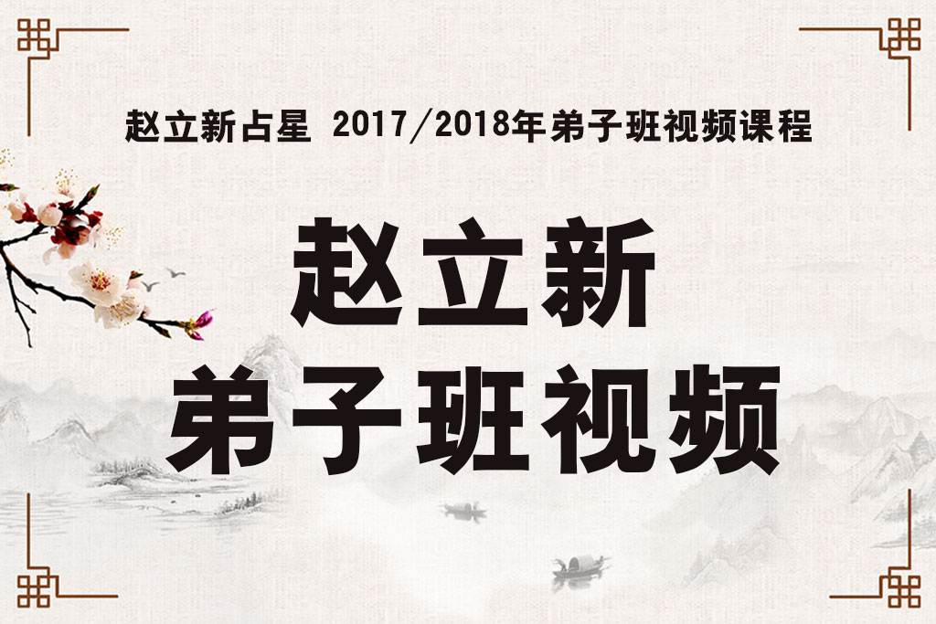 赵立新占星 2017/2018年弟子班视频课程