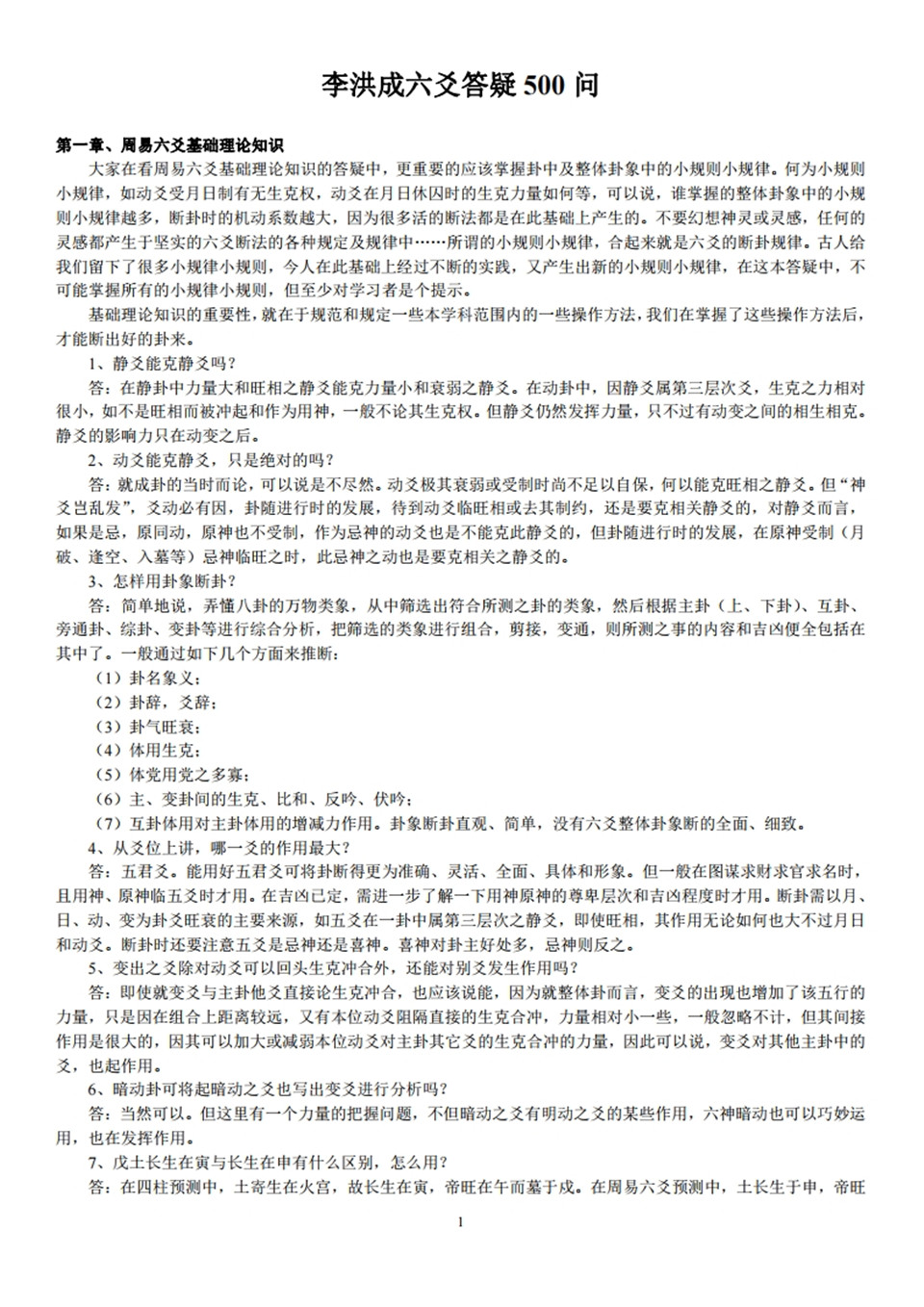 《李洪成六爻答疑500问》.pdf