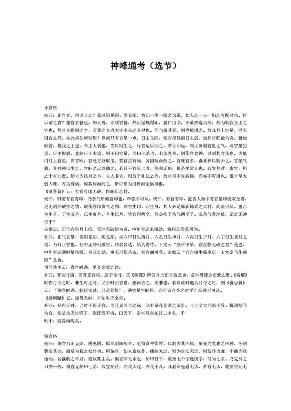 《神峰通考》选节.pdf