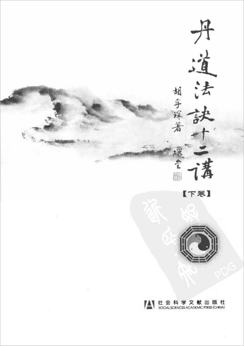 胡孚琛-丹道法诀十二讲下卷（306页）  .pdf