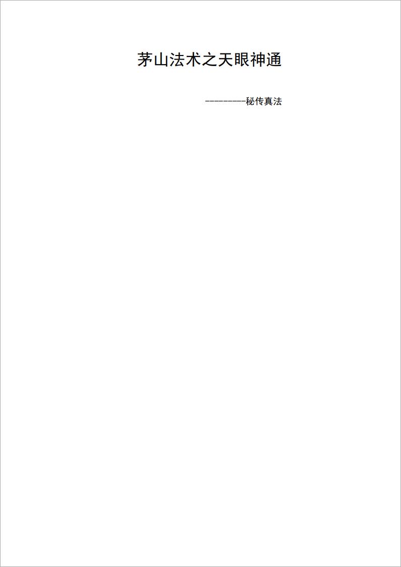 茅山法术之天眼神通9页.pdf