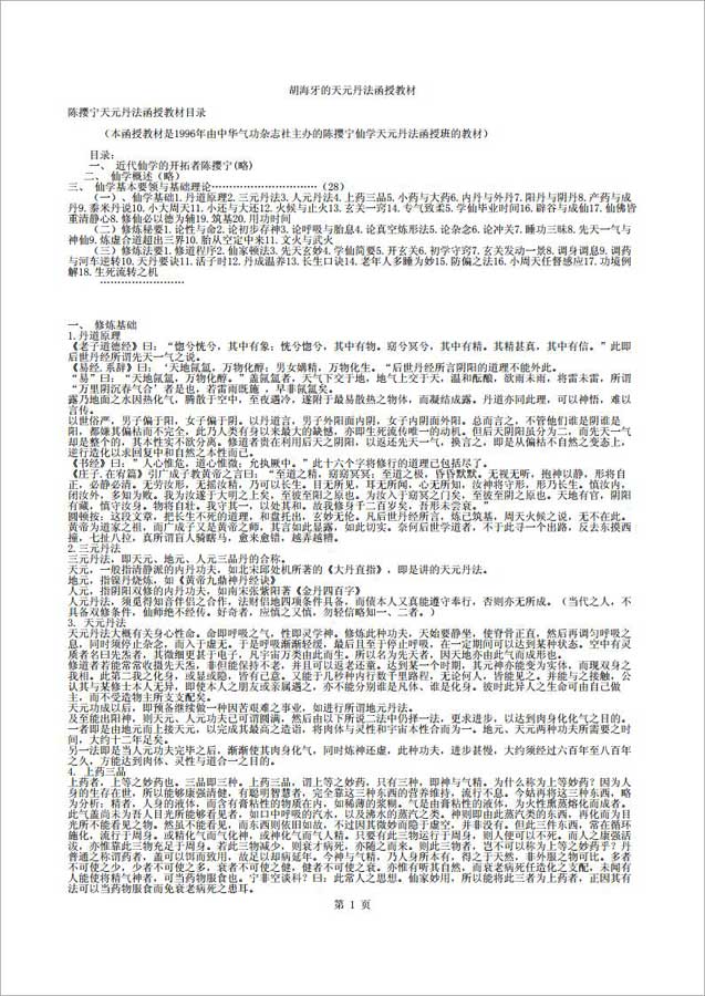胡海牙-天元丹法函授教材（9页） .pdf