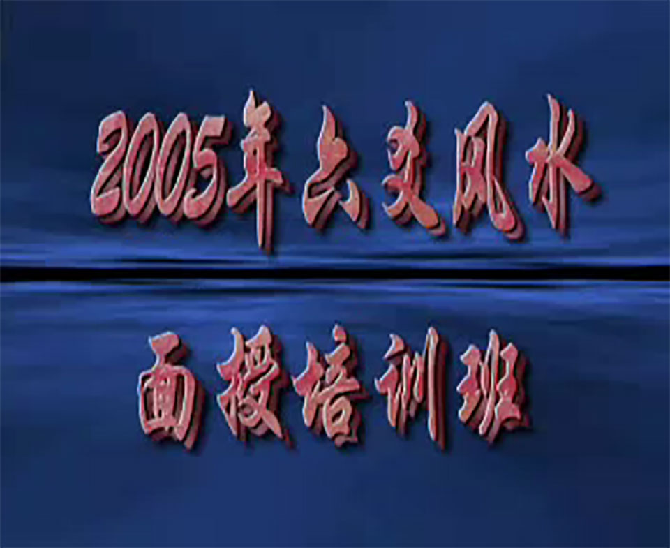 李计忠05年六爻风水面授视频17集