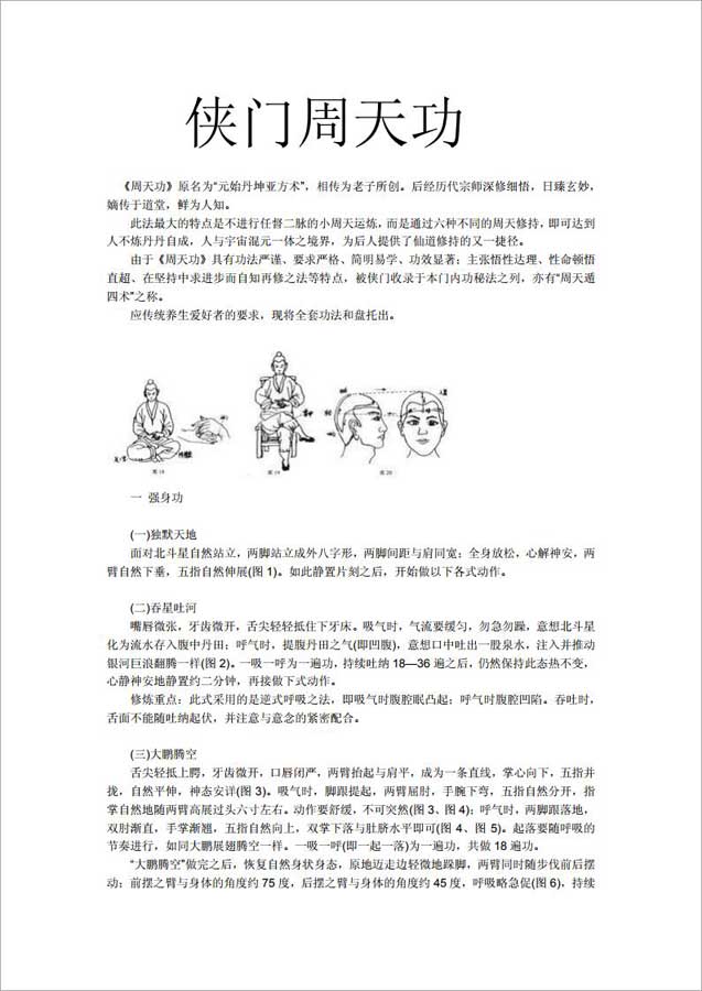 侠门内功秘法第二部：周天功7页.pdf