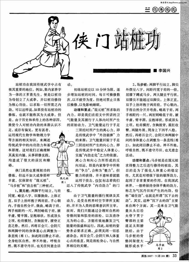 李国兴-侠门站桩功3页.pdf