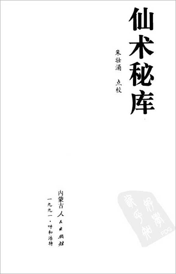 朱壮涌-仙术秘库172页.pdf
