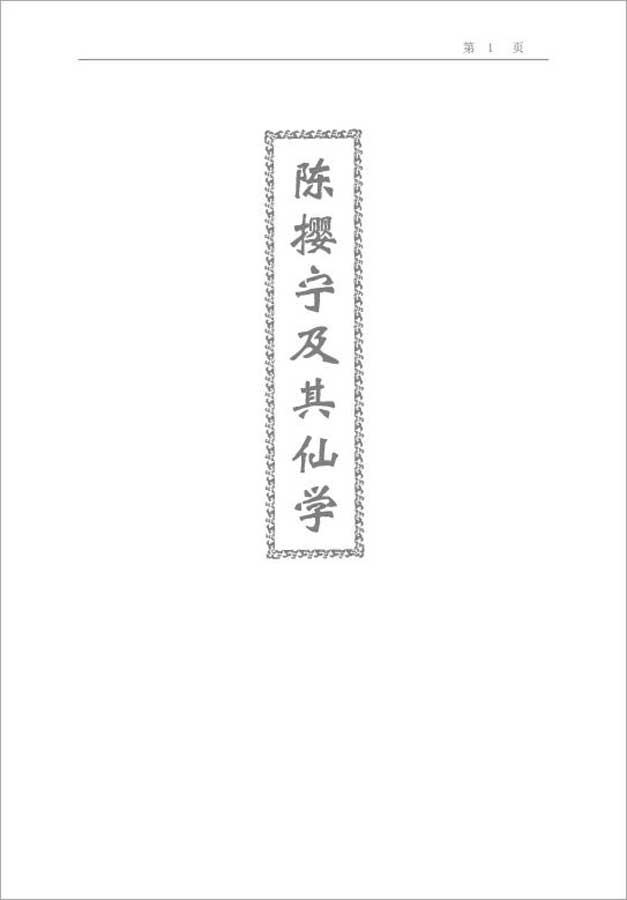 陈撄宁及其仙学（陈撄宁生平仙学修炼概论）497页.pdf