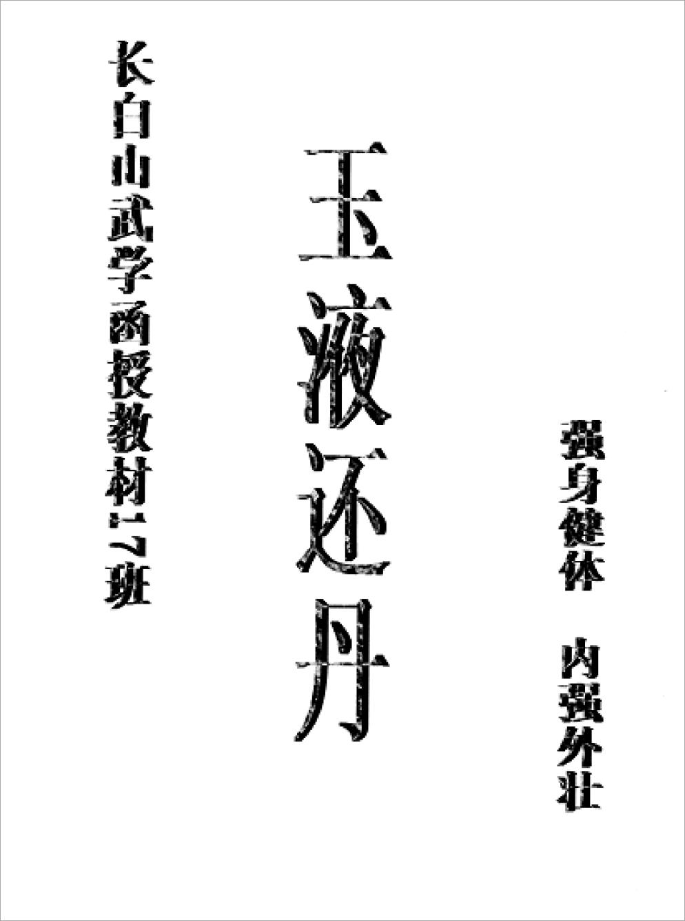 长白山武学函授教材17班-玉液还丹4页.pdf