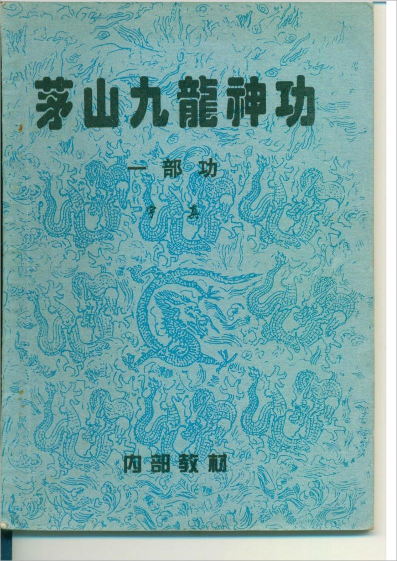 茅山九龙神功（一部功）21页.pdf