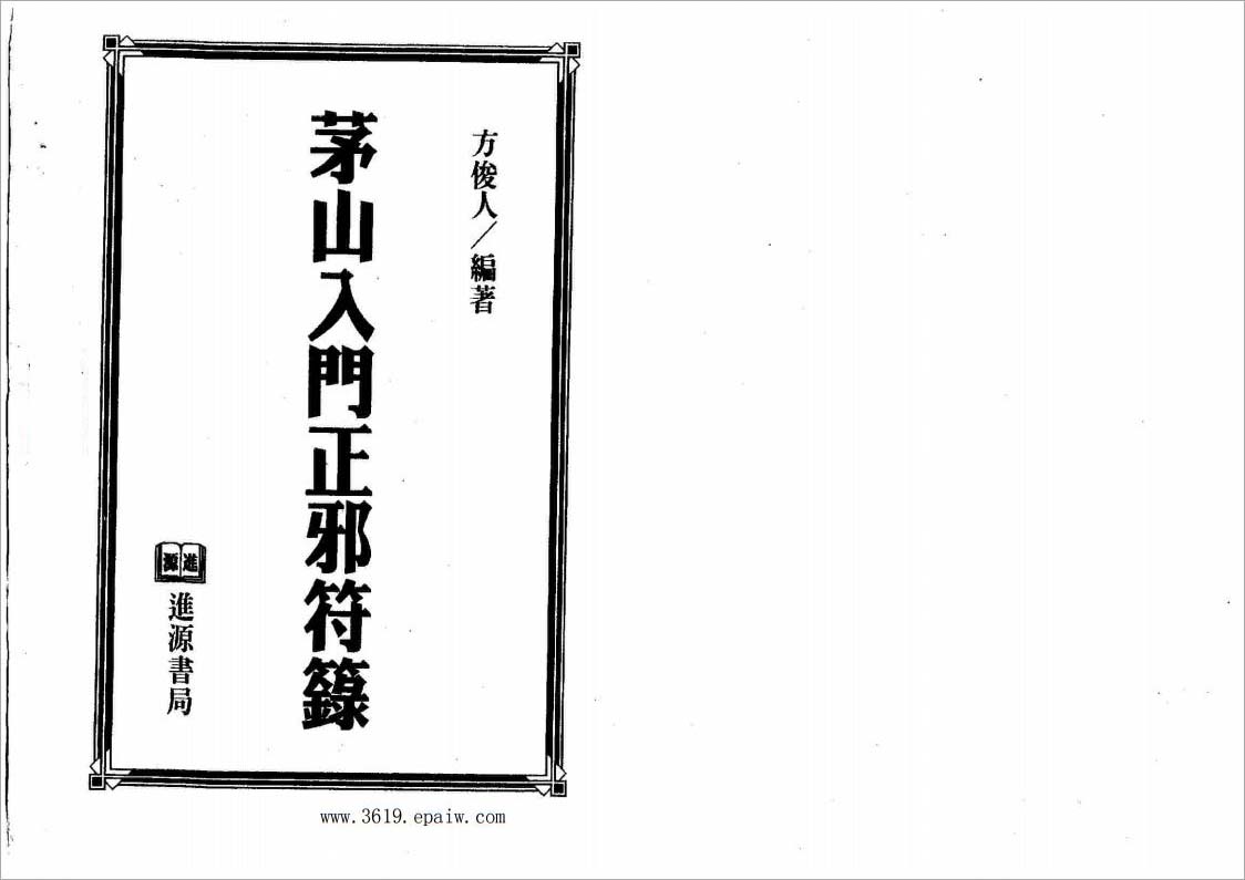 方俊人-茅山入门正邪符箓153页.pdf