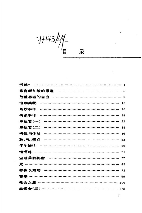刘晓和-（密宗奇人）记尚庆明大师及秘传功法284页 .pdf