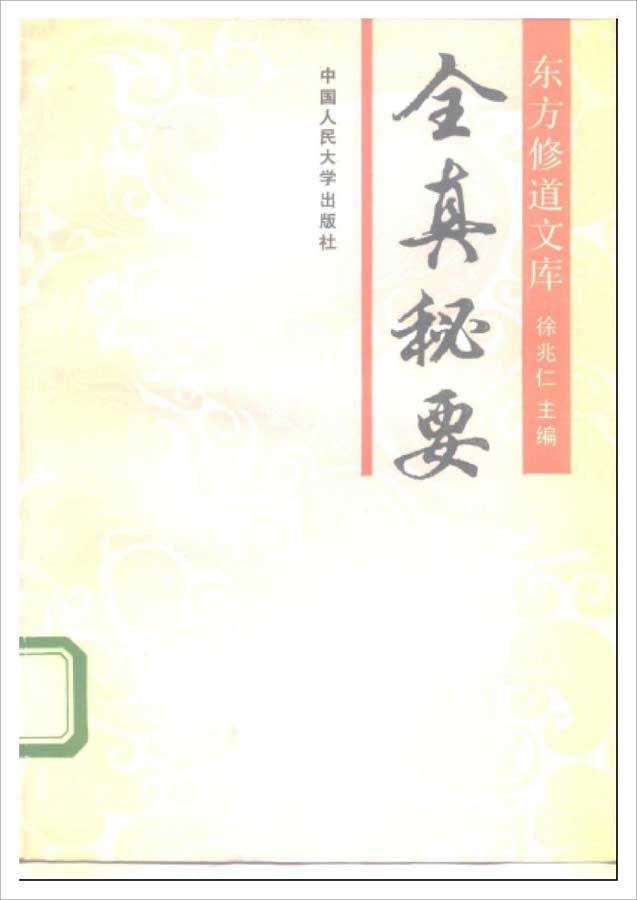 徐兆仁-东方修道文库《全真秘要》265页.pdf
