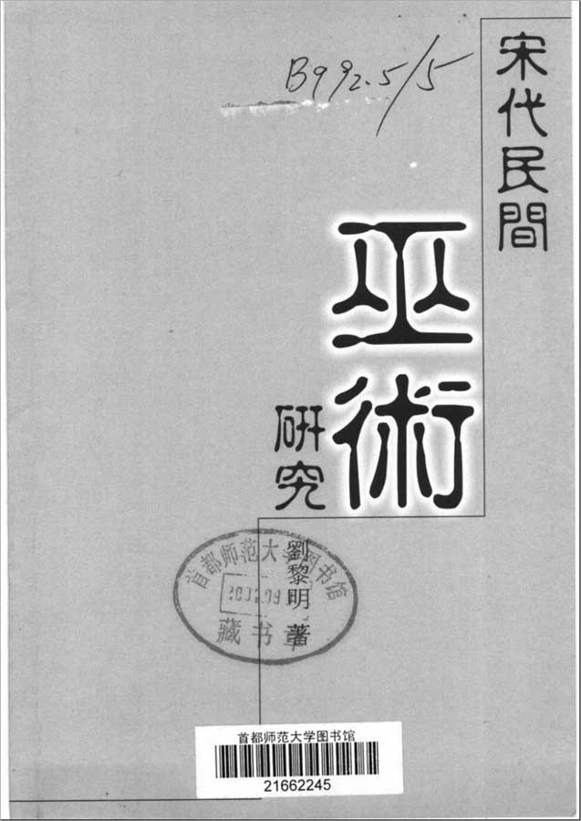 刘黎明-宋代民间巫术研究418页.pdf