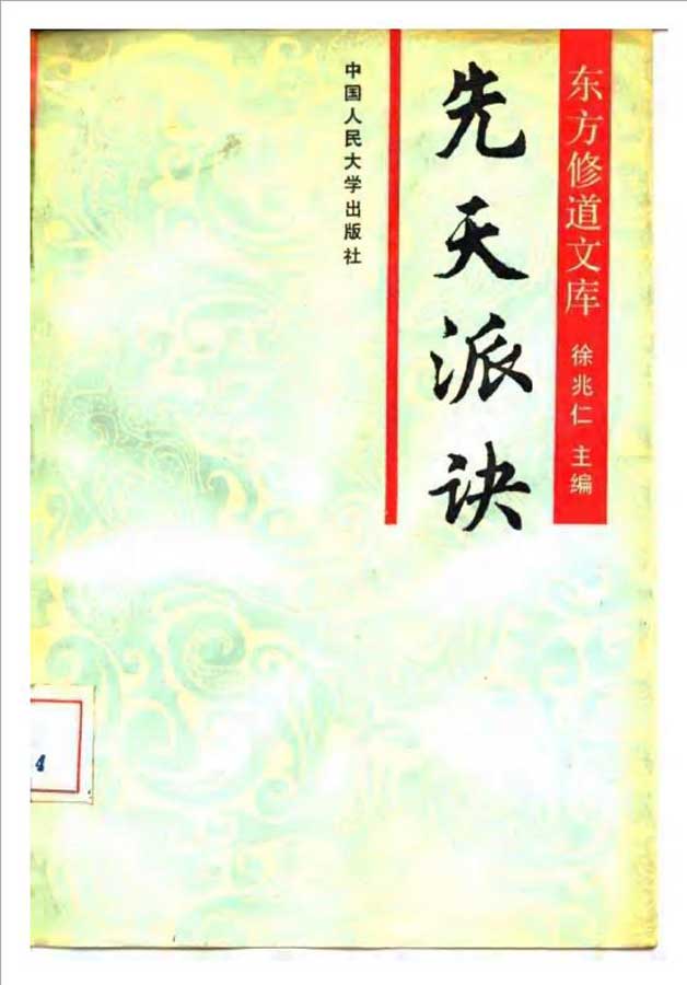 徐兆仁-东方修道文库《先天派诀》223页.pdf